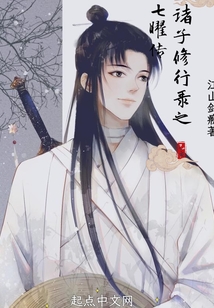 諸子修行錄之七曜傳