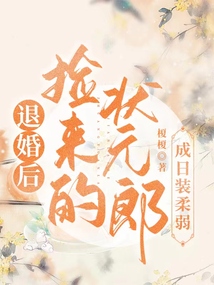 退婚后,,撿來(lái)的狀元郎成日裝柔弱