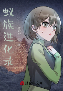 蟻族進(jìn)化錄