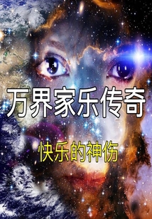 萬界家樂傳奇
