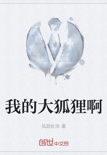 我的大狐貍啊