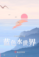 蓝色水世界在线阅读