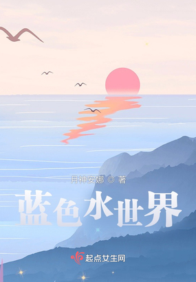 蓝色水世界在线阅读