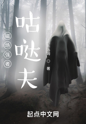 磁场强者咕哒夫在线阅读