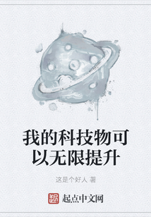 我的科技物可以無限提升