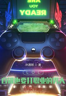 LOL：白銀也要打職業的男人