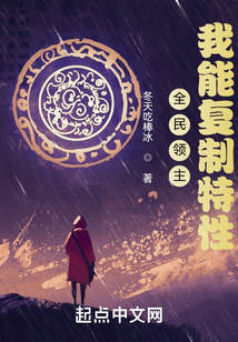 全民領(lǐng)主:我能復(fù)制特性