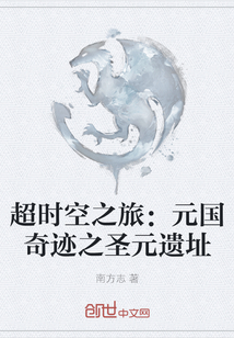 超時(shí)空之旅：元國(guó)奇跡之圣元遺址
