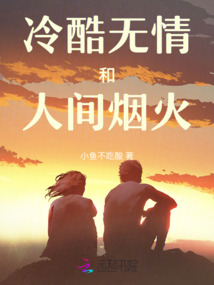 冷酷無情和人間煙火