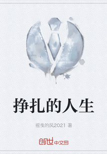 掙扎的人生