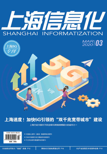 上海信息化（2020年第3期）