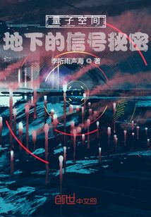 量子空間：地下的信號秘密