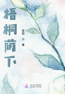 梧桐蔭下