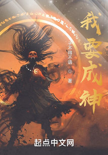 我要成神