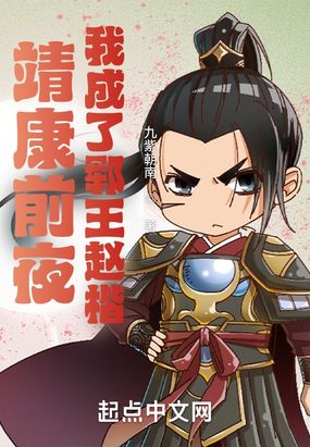 靖康前夜，我成了郓王赵楷在线阅读