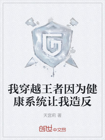 我穿越王者因?yàn)榻】迪到y(tǒng)讓我造反