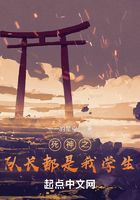 死神之隊長都是我學生在線閱讀