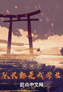 死神之隊長都是我學生