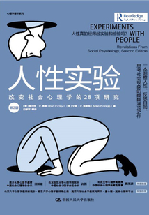 人性實驗:改變社會心理學的28項研究(第2版)
