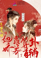 驚！玄學(xué)大佬她靠算卦嬌養(yǎng)了首輔在線閱讀