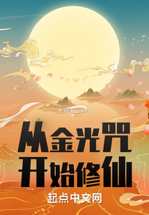 從金光咒開始修仙
