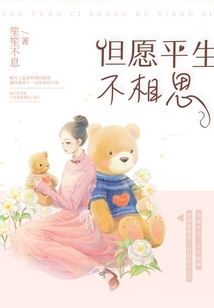 但愿平生不相思