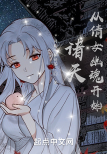 諸天：從倩女幽魂開始