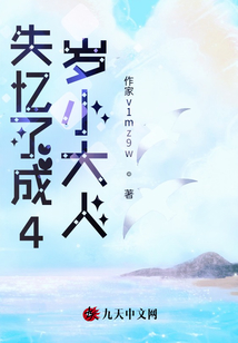 失憶了成4歲小大人