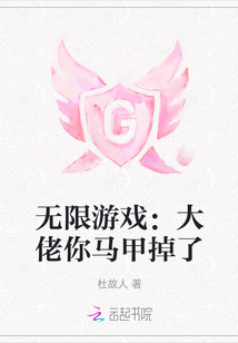 無限游戲：大佬你馬甲掉了
