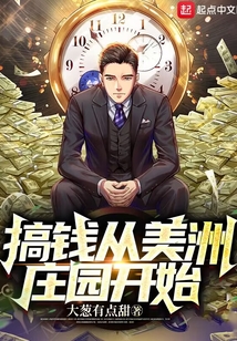 搞錢從美洲莊園開始