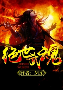 绝世武魂 cover