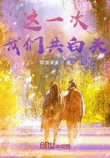 这一次我们共白头