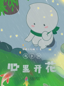 我在你心里開花