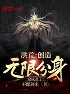 洪荒:创造无限分身,全成圣了?在线阅读