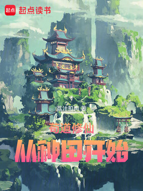 苟道修仙，从种田开始在线阅读