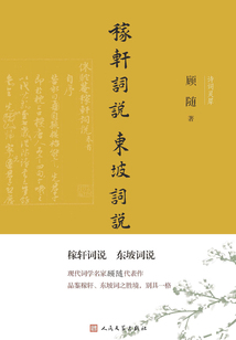 稼軒詞說 東坡詞說