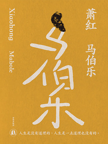 馬伯樂（蕭紅作品）
