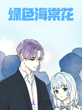 绿色海棠花在线阅读