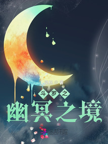 斗羅之幽冥之境