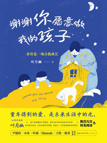 謝謝你愿意做我的孩子：養育是一場自我成長