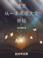 諸天：從一本成語(yǔ)大全開(kāi)始在線閱讀