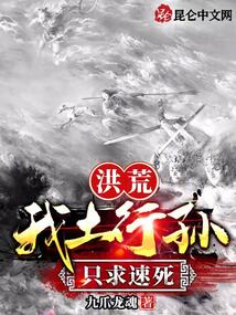 洪荒:我土行孙,只求速死
