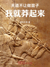 天道不讓做混子，我就莽起來