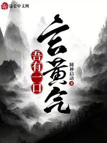 吾有一口玄黃氣