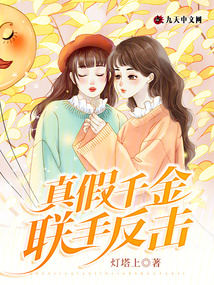 真假千金聯手反擊
