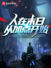 人在末日，從加點開始！