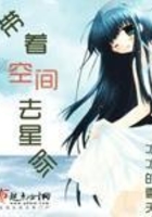 帶著空間去星際在線閱讀