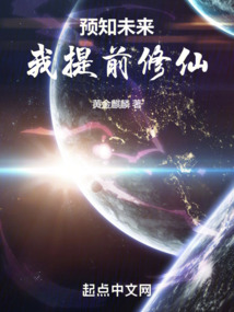 預知未來，我提前修仙