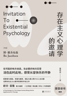 存在主義心理學的邀請
