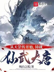 從天罡傳開始,鑄就仙武大唐
